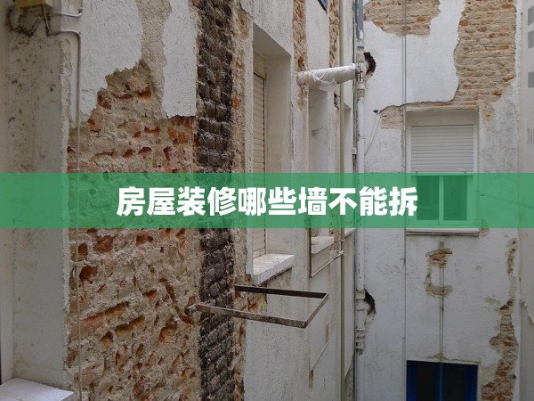 房屋裝修哪些墻不能拆