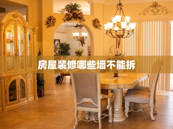 房屋裝修哪些墻不能拆