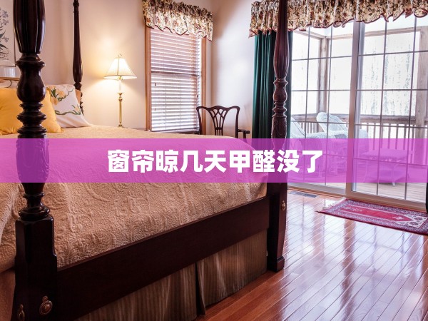窗簾晾幾天甲醛沒了
