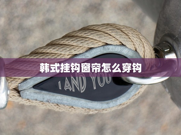 韓式掛鉤窗簾怎么穿鉤