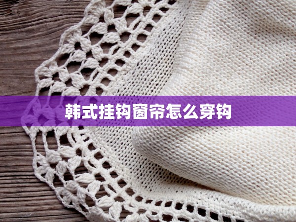 韓式掛鉤窗簾怎么穿鉤