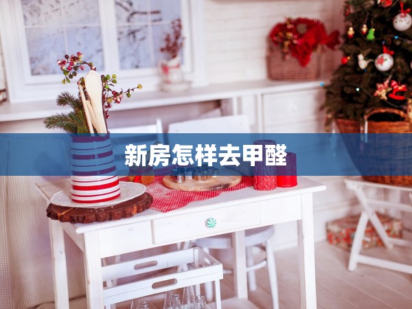 新房怎樣去甲醛