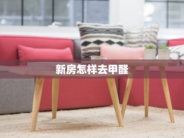 新房怎樣去甲醛