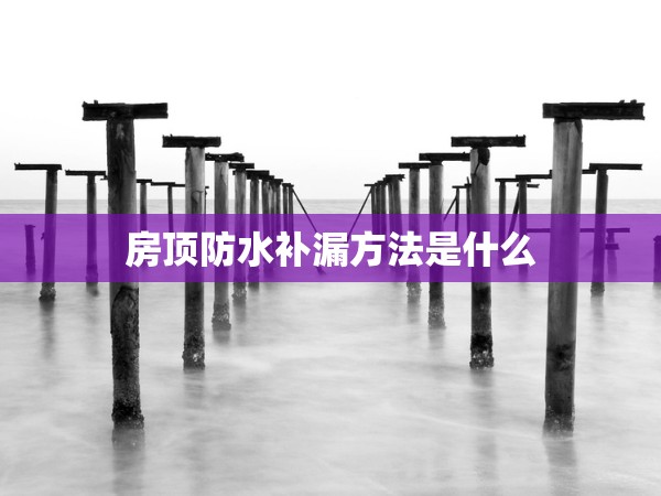 房頂防水補漏方法是什么