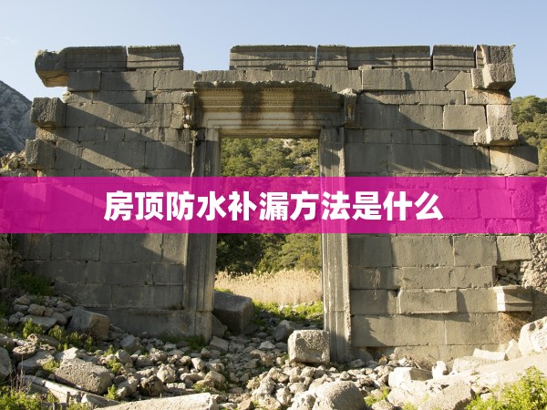 房頂防水補漏方法是什么