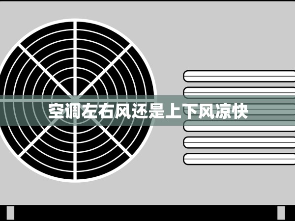 空調(diào)左右風(fēng)還是上下風(fēng)涼快