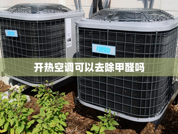 開熱空調(diào)可以去除甲醛嗎 開熱空調(diào)可以去除甲醛嗎