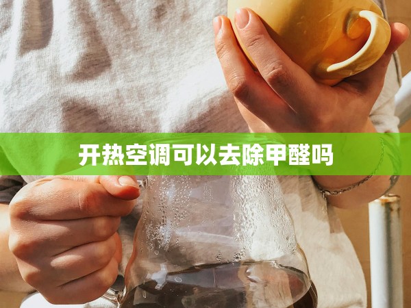 開熱空調(diào)可以去除甲醛嗎 開熱空調(diào)可以去除甲醛嗎