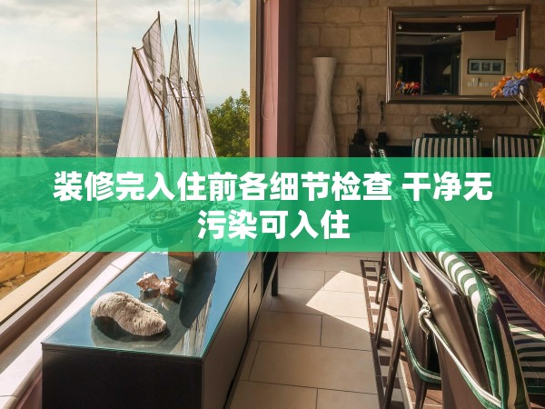 裝修完入住前各細(xì)節(jié)檢查 干凈無(wú)污染可入住