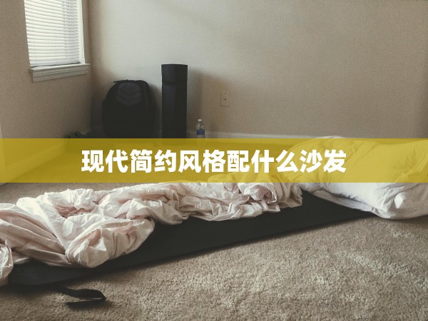 現(xiàn)代簡(jiǎn)約風(fēng)格配什么沙發(fā)