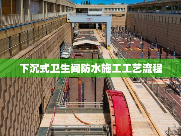 下沉式衛(wèi)生間防水施工工藝流程 下沉式衛(wèi)生間防水施工工藝流程