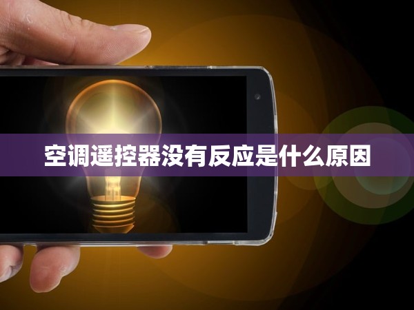 空調(diào)遙控器沒(méi)有反應(yīng)是什么原因
