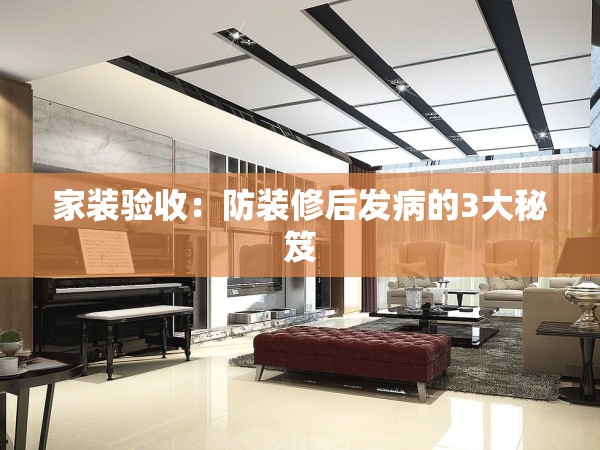 家裝驗(yàn)收：防裝修后發(fā)病的3大秘笈