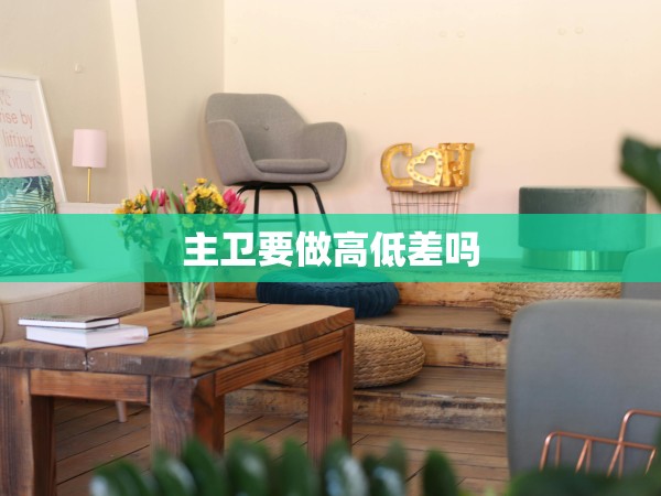 主衛(wèi)要做高低差嗎