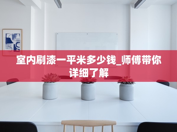 室內(nèi)刷漆一平米多少錢_師傅帶你詳細(xì)了解