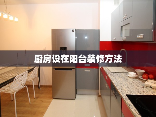 廚房設(shè)在陽臺裝修方法 廚房設(shè)在陽臺裝修方法