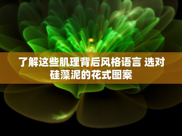 了解這些肌理背后風格語言 選對硅藻泥的花式圖案