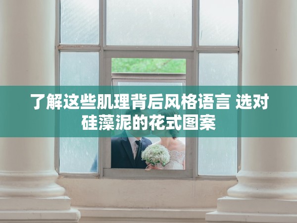 了解這些肌理背后風格語言 選對硅藻泥的花式圖案