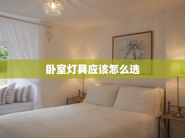 臥室燈具應(yīng)該怎么選