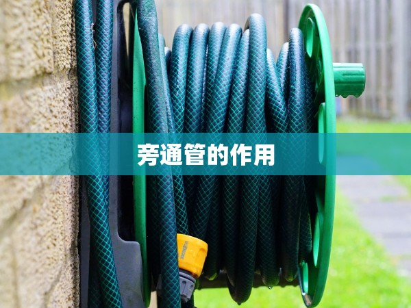 旁通管的作用