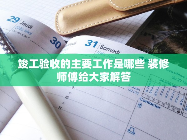 竣工驗(yàn)收的主要工作是哪些 裝修師傅給大家解答