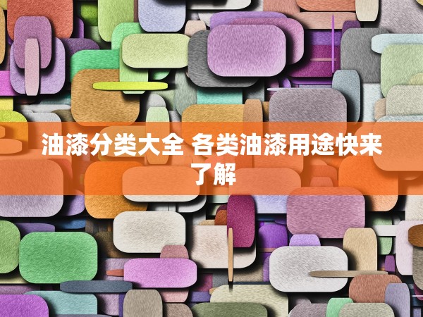 油漆分類大全 各類油漆用途快來了解