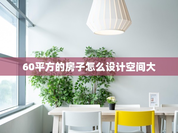 60平方的房子怎么設(shè)計空間大